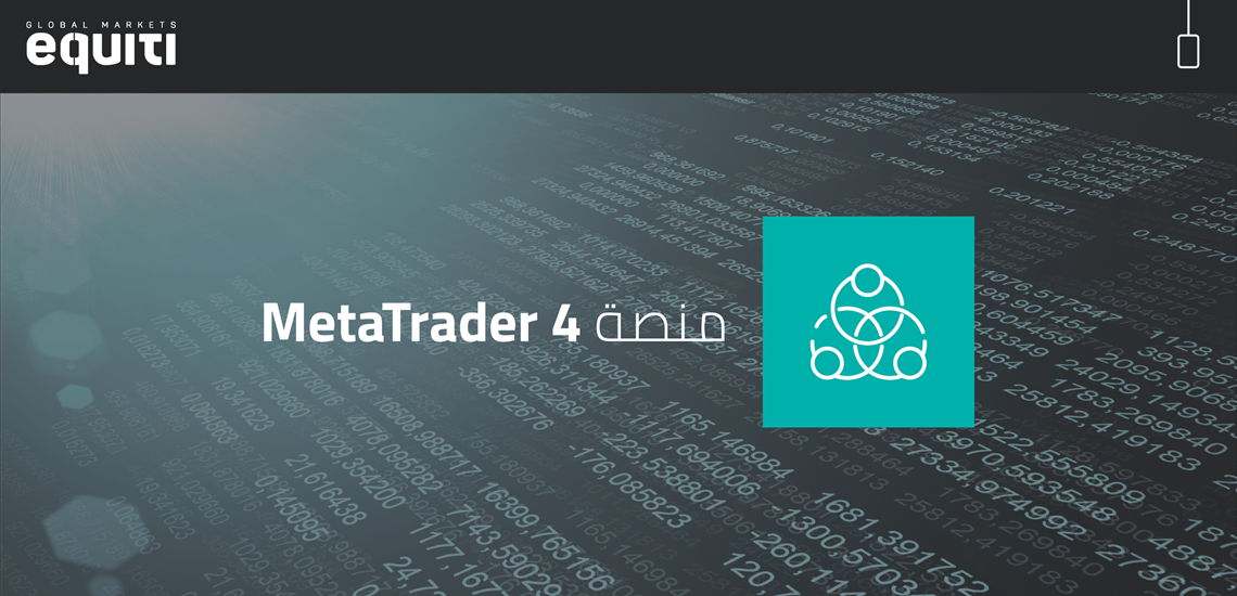 منصة MetaTrader 4 – إحدى أكثر المنصات المتطورة للتداول